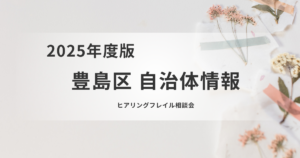 「聞こえにくさ」を感じたら早めの一歩をを表す画像