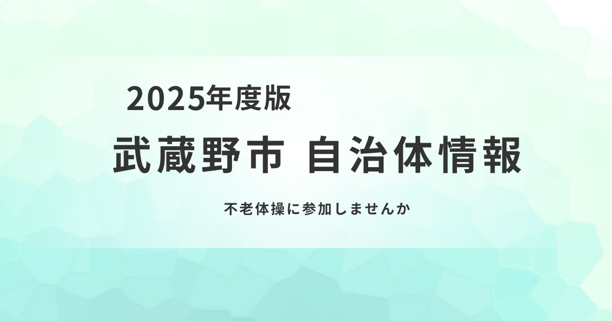 武蔵野市「不老体操」参加者募集｜体操と入浴で健康づくりを支援を表す画像