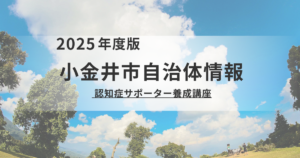 地域の応援団に！小金井市「認知症サポーター養成講座」のご案内を表す画像