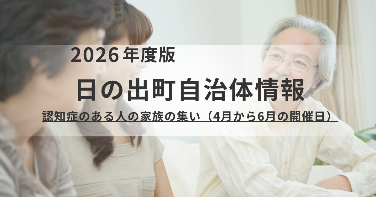 【東京都日の出町】認知症のある方を介護するご家族へ｜「ひので認知症の人の家族会」開催のお知らせを表す画像