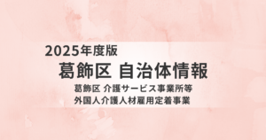 【葛飾区】外国人介護人材の定着を支える実務に強い助成制度を解説を表す画像