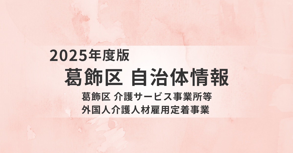 【葛飾区】外国人介護人材の定着を支える実務に強い助成制度を解説を表す画像
