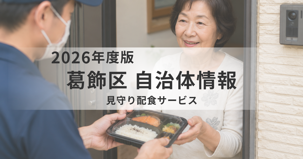 見守り配食サービス｜葛飾区が提供する安心の食事支援を表す画像
