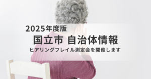 聞こえの衰えを早めにチェック｜国立市で「ヒアリングフレイル測定会」を開催を表す画像
