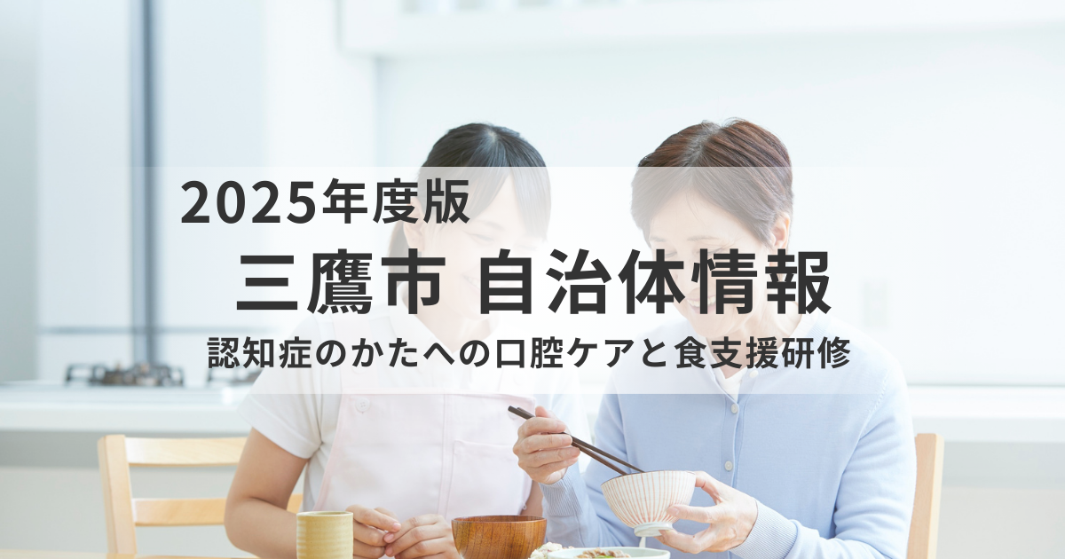 認知症のかたの「食べる・話す」を支えるために｜三鷹市が開催する口腔ケアと食支援研修のご案内を表す画像