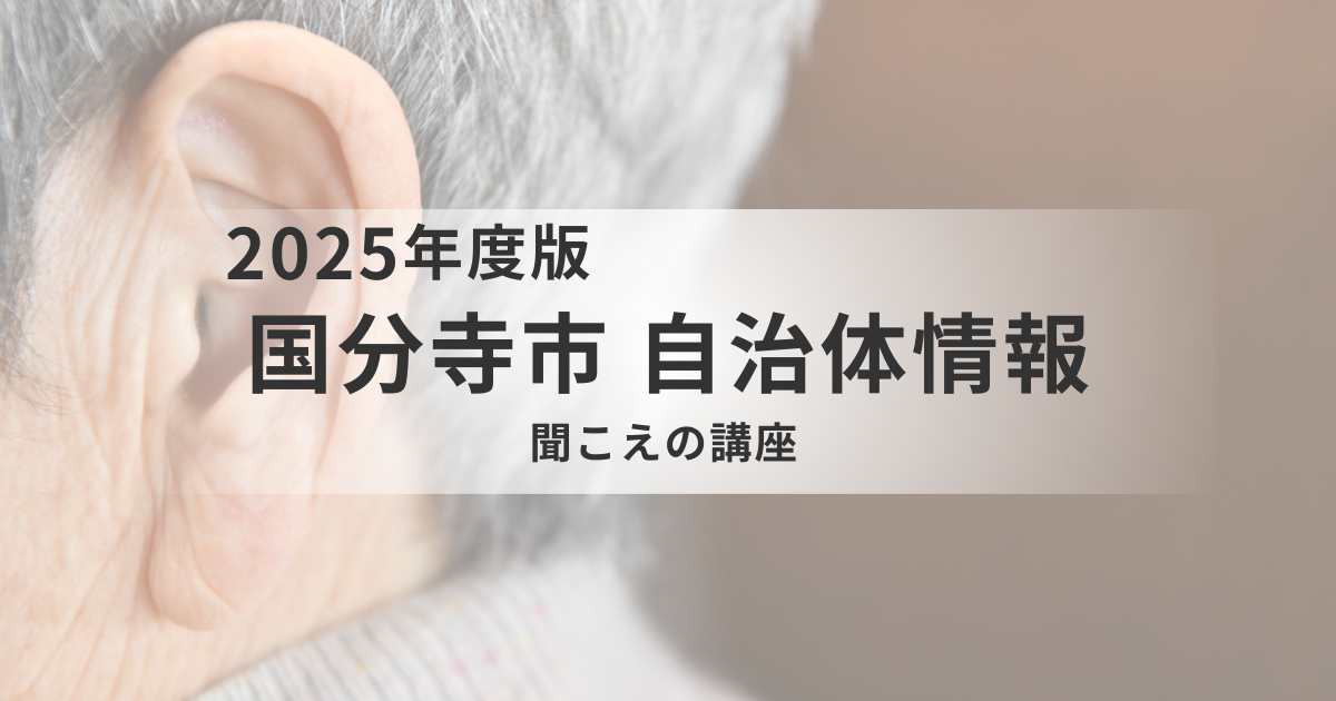 聞こえから考える認知症予防｜国分寺市で「聞こえの講座」を開催を表す画像