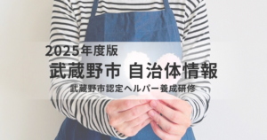 武蔵野市で始める「家事援助」の第一歩｜認定ヘルパー養成研修のご案内を表す画像