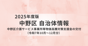 中野区が介護事業所向け支援金を交付｜令和7年10月～12月分の物価高騰に対応を表す画像