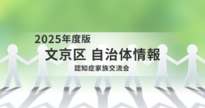 認知症家族交流会を開催｜文京区で学びと交流の機会を提供を表す画像