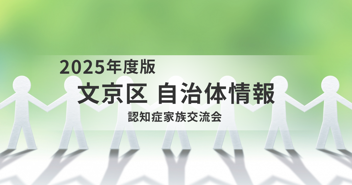 認知症家族交流会を開催｜文京区で学びと交流の機会を提供を表す画像