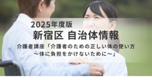 【新宿区】介護者講座「介護者のための正しい体の使い方～体に負担をかけないために～」を表す画像