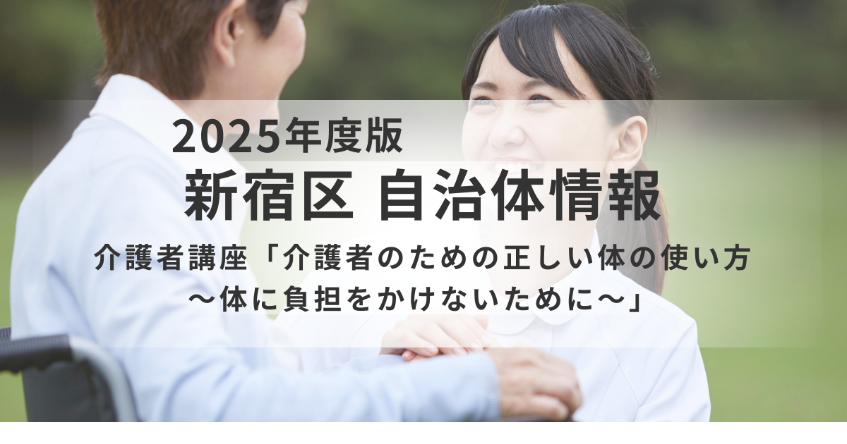 【新宿区】介護者講座「介護者のための正しい体の使い方～体に負担をかけないために～」を表す画像