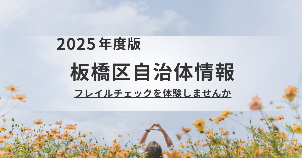 成増で気軽に健康チェック！板橋区「おためしフレイルチェック」のご案内を表す画像