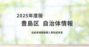 豊島区の高齢者補聴器購入費助成事業とはを表す画像