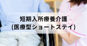 短期入所療養介護（医療型ショートステイ）とは？サービス内容や短期入所生活介護との違いなどを解説を表す画像