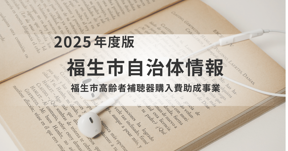 福生市「高齢者補聴器購入費助成事業」のご案内を表す画像