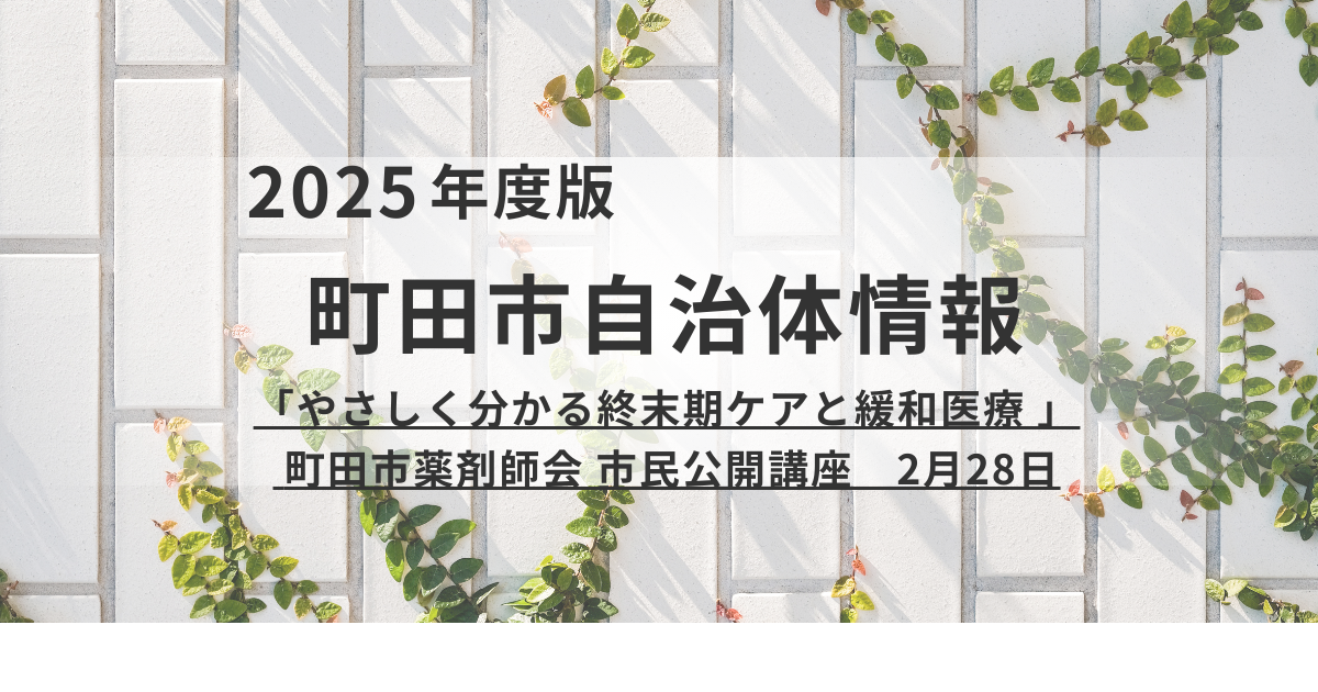 町田市 市民公開講座「やさしく分かる終末期ケアと緩和医療」を表す画像