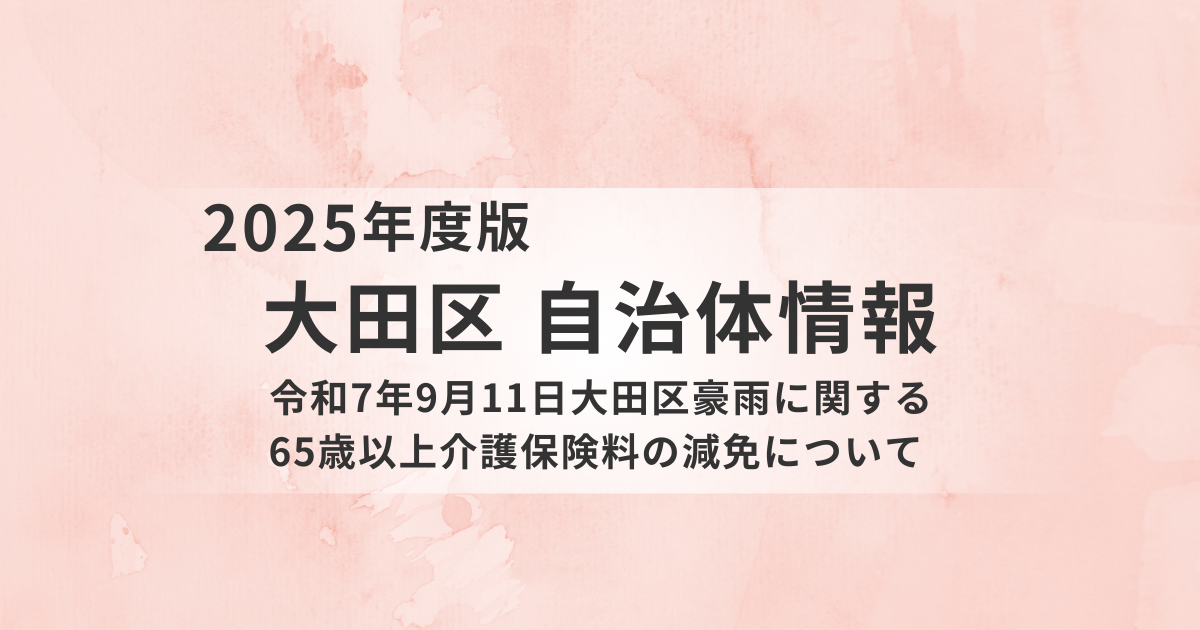 大田区｜令和7年9月11日豪雨で被災した高齢者を支える介護保険料減免制度を表す画像
