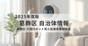 葛飾区の介護現場を支える新しい助成制度｜介護ロボット導入促進事業補助金で人材不足・負担軽減を後押しを表す画像