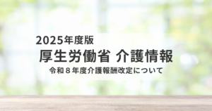 令和8年度介護報酬改定、+2.03％で決定　食費負担は8月から1日最大60円増を表す画像