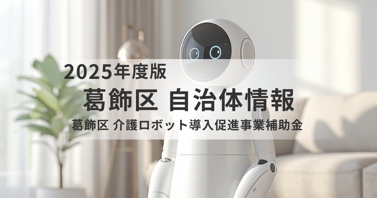 葛飾区の介護現場を支える新しい助成制度｜介護ロボット導入促進事業補助金で人材不足・負担軽減を後押しを表す画像