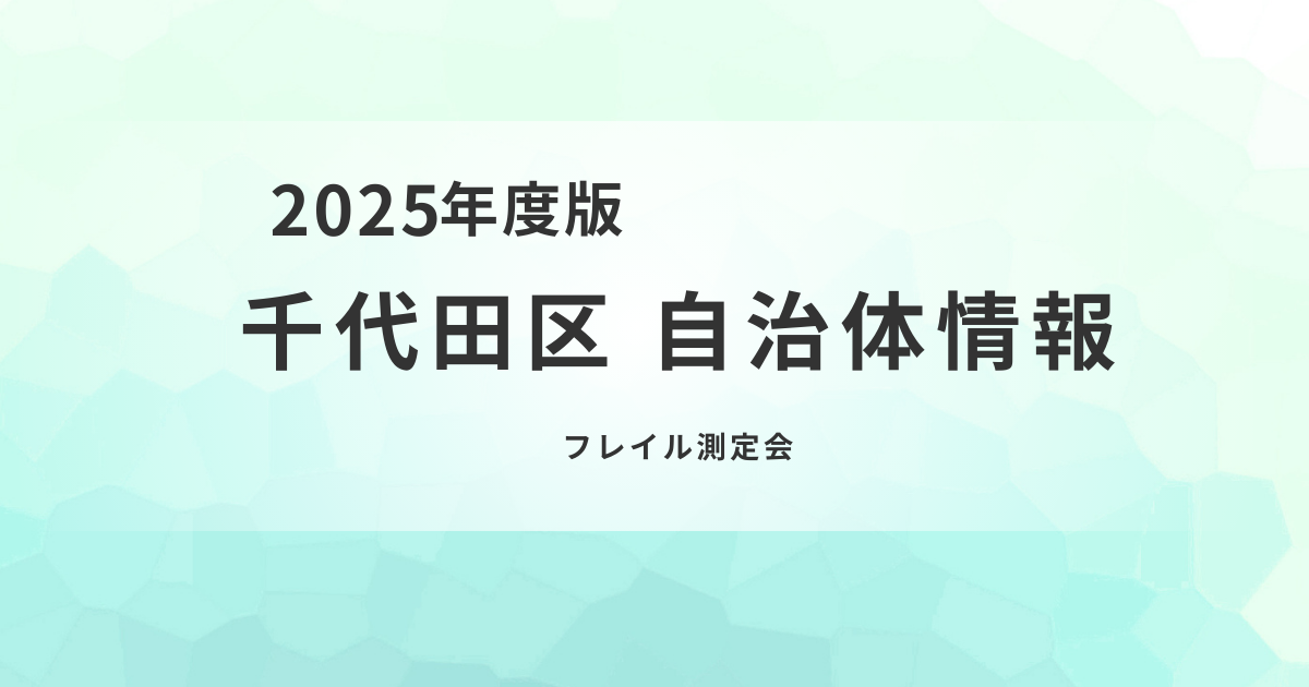 【千代田区】「フレイル測定会」開催！介護予防につなげようを表す画像
