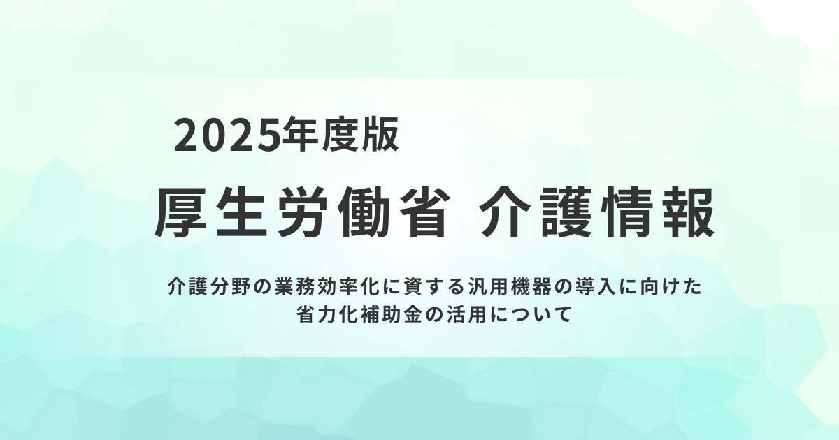 介護業も補助対象に追加｜省力化補助金の活用ポイントを表す画像