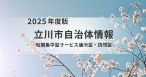 立川市「短期集中型サービス（通所型・訪問型）」のご案内を表す画像