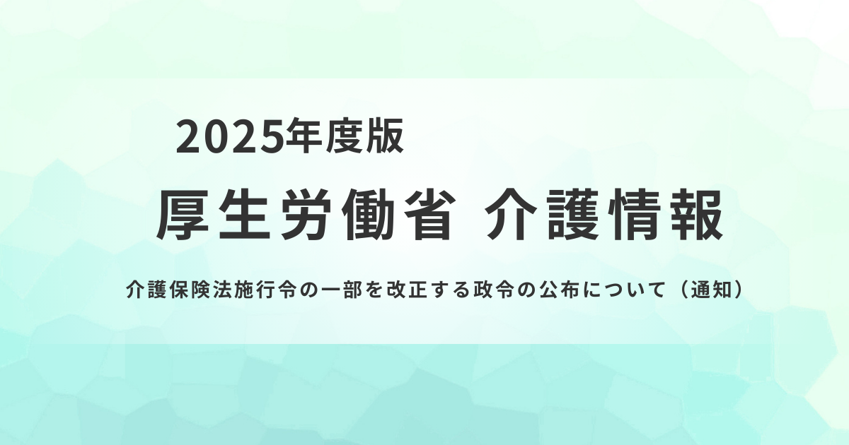 令和8年度の介護保険料に影響｜介護保険法施行令改正のポイントを表す画像