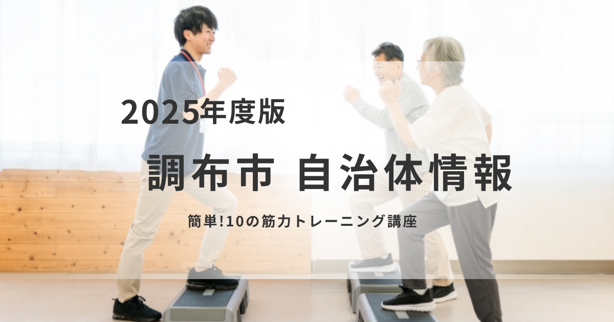 調布市「10の筋力トレーニング」講座｜介護予防プログラムを表す画像