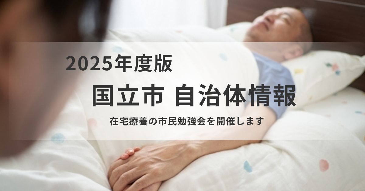 国立市で開催｜在宅療養の市民勉強会で「もしもの時」に備えるを表す画像