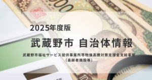 武蔵野市、介護事業所向けに物価高騰対策支援金を支給を表す画像