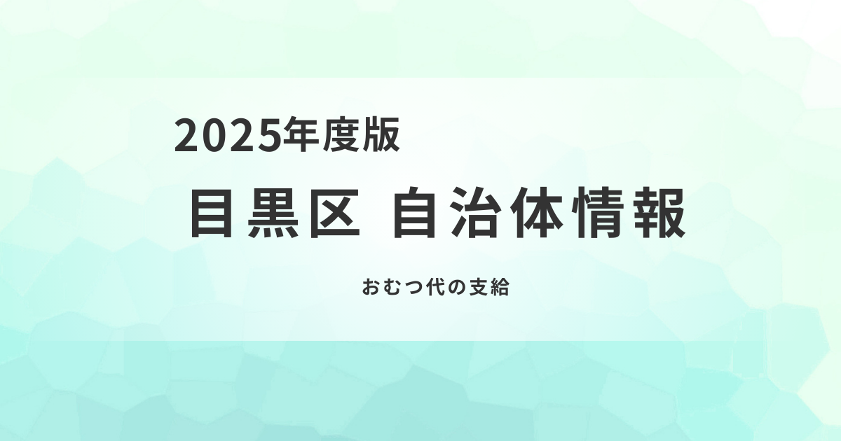 目黒区｜入院中の紙おむつ代を支援する助成制度を解説を表す画像