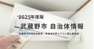 武蔵野市｜非課税高齢者・障害者世帯向けエアコン購入費助成制度を表す画像