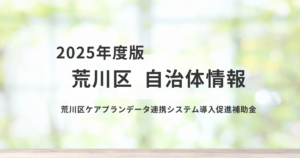 荒川区ケアプランデータ連携システム導入促進補助金とはを表す画像