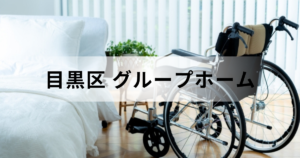 目黒区のグループホーム一覧｜認知症対応型共同生活介護の介護サービス内容もを表す画像