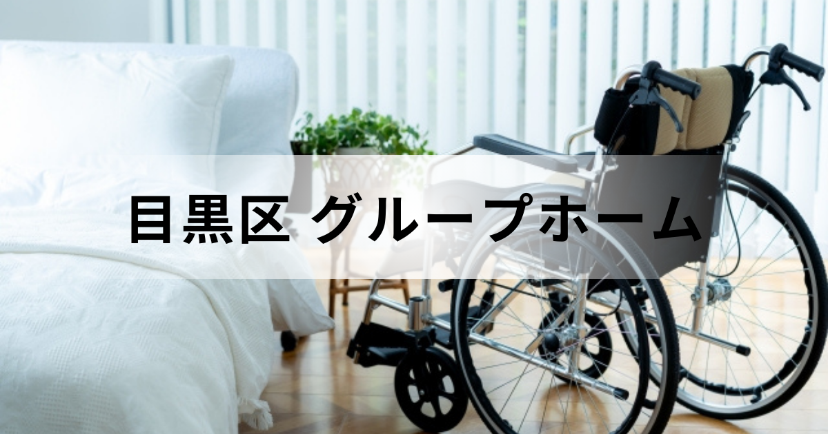 目黒区のグループホーム一覧｜認知症対応型共同生活介護の介護サービス内容もを表す画像