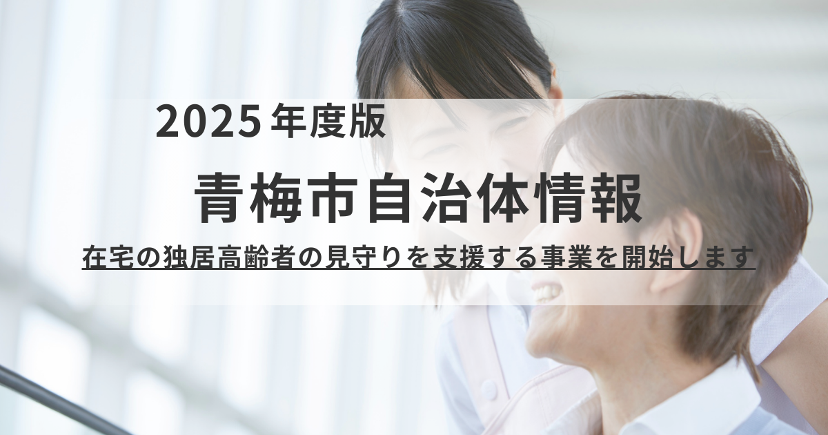 青梅市「在宅独居高齢者安心見守り支援事業」の開始についてを表す画像