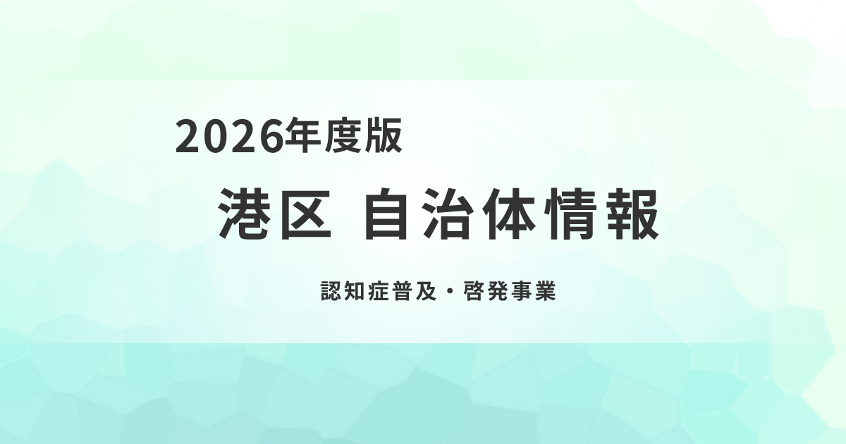 認知症普及・啓発事業で学ぶ、認知症への理解と地域のつながりづくり を表す画像