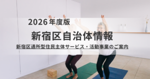 【新宿区】地域の居場所づくりを支援!「通所型住民主体サービス・活動事業」補助金のご案内を表す画像