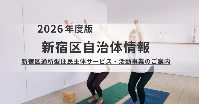 【新宿区】地域の居場所づくりを支援！「通所型住民主体サービス・活動事業」補助金のご案内を表す画像