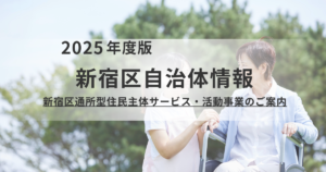 地域で支え合う介護予防！新宿区の通所型住民主体サービス・活動事業とは？を表す画像