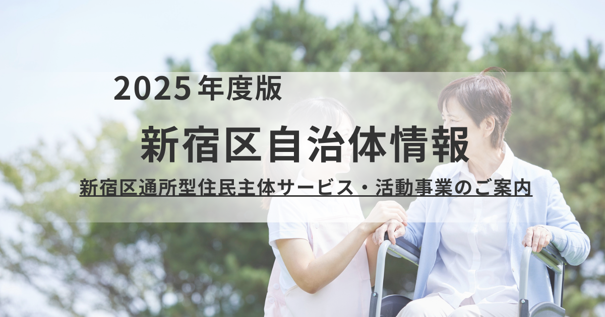 地域で支え合う介護予防！新宿区の通所型住民主体サービス・活動事業とは？を表す画像