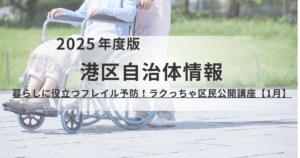 【港区】耳の健康が脳を守る！「ヒアリングフレイル」を防ぐ区民公開講座を開催を表す画像