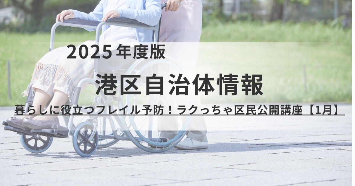 【港区】耳の健康が脳を守る！「ヒアリングフレイル」を防ぐ区民公開講座を開催を表す画像