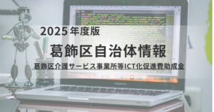 葛飾区「介護サービス事業所等ICT化促進費助成金」のご案内を表す画像