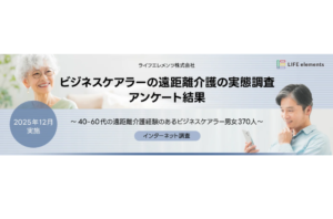 遠距離介護のビジネスケアラー、4人中3人が「不安・悩みあり」—経済的負担と安否確認が壁にを表す画像