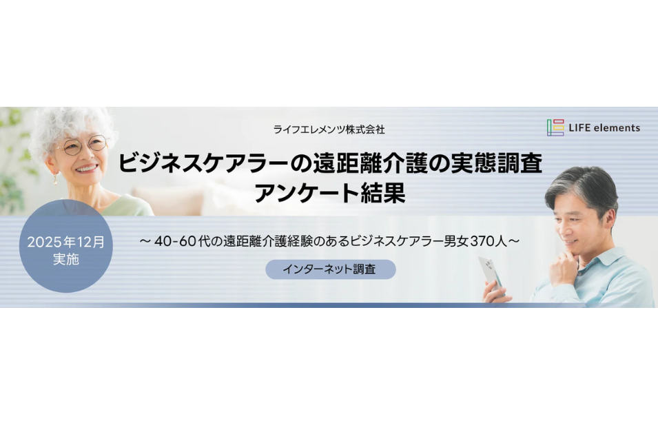 遠距離介護のビジネスケアラー、4人中3人が「不安・悩みあり」—経済的負担と安否確認が壁にを表す画像