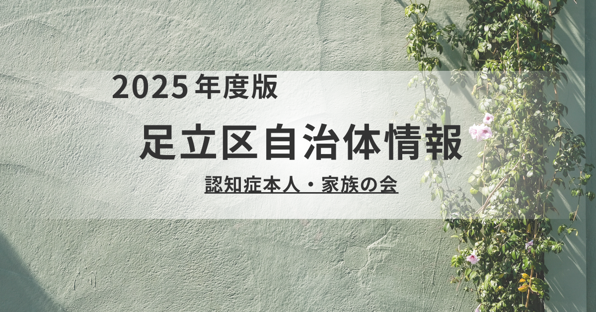 【足立区】認知症の悩み、1人で抱えていませんか？専門家も交えた「本人・家族の会」で心軽やかにを表す画像