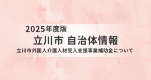 立川市外国人介護人材受入支援事業補助金の概要と申請ポイントを表す画像